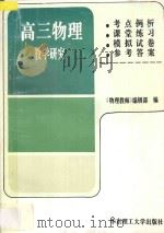 高三物理教学研究   1997  PDF电子版封面  7562807833  《物理教师》编辑部编 