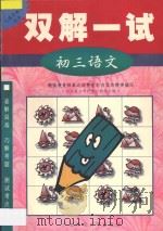 双解一试·初三语文 1998 PDF电子版封面 7563325654 北京景山学校部分教师主编