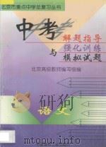 中考解题指导与强化训练模拟试题 初中语文 1997 PDF电子版封面 780090668X 北京高级教师编写组编