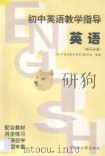 初中英语教学指导·初三分册 1996 PDF电子版封面 7810372726 《初中英语教学指导》编写组编著