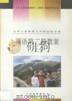 九年义务教育三年制初级中学  英语  第2册  教案  上   1998  PDF电子版封面  7543718294  人民教育出版社外语编辑室编著 
