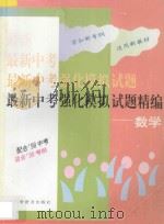 最新中考强化模拟试题精编 数学 1996 PDF电子版封面 7542712381 沈韬主编;卢广华,彭印冲副主编