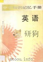 中学知识记忆手册·英语 1995 PDF电子版封面 7539511249 吴国渠等著