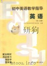 初中英语教学指导 初一分册 1996 PDF电子版封面 781037270X 《初中英语教学指导》编写组编著