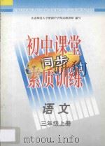 初中课堂同步素质训练  语文  三年级  上（1997 PDF版）