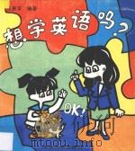 想学英语吗?OK! 1995 PDF电子版封面 7560815057 庄恩平编著;黄定安插图