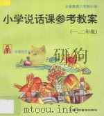 义务教育六年制小学说话课参考教案  一、二年级（1997 PDF版）