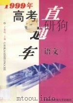 1999年高考直通车 语文 1998 PDF电子版封面 7563807187 王俊鸣主编;惠心,司伦,郅敏,汪玲,俞郊,卫宁编著