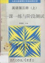 九年义务教育三年制初级中学 一课一练与阶段测试 英语 第3册 上 1996 PDF电子版封面 7805664889 吴银实主编