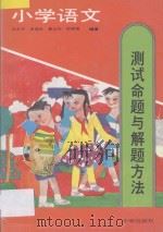 小学语文测试命题与解题方法 1993 PDF电子版封面 7800775119 王大平···等编著