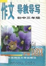 作文导教导写 初中三年级 1997 PDF电子版封面 7810471376 刘士超,钱小龙主编
