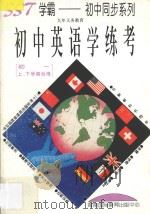 九年义务教育 初中英语学练考 初一上下学期合用 1996 PDF电子版封面 780609444X 吴云主编;陈丽丽,李珍莲,陈腊云,黄青平编著