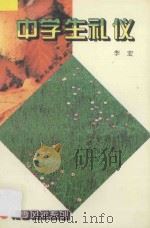 中学生礼仪（1996 PDF版）