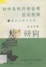 初中各科升学会考应试指南  模拟试题及答案  政治分册（1994 PDF版）