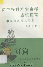 初中各科升学会考应试指南  模拟试题及答案  数学分册   1994  PDF电子版封面  7561206569  吴光华编著 