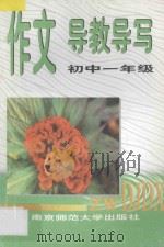 作文导教导写 初中一年级 1997 PDF电子版封面 781047135X 王永昌,周钢主编;时伯庆,韦林副主编