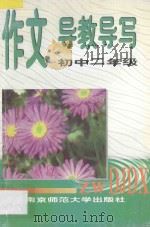 作文导教导写  初中二年级   1997  PDF电子版封面  7810471368  王永昌，周钢主编；时伯庆，韦林副主编 