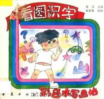 彩色水字画帖  看图识字   1993  PDF电子版封面  750800244X  焦玉主编；杨恩智绘制 