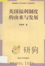 英国福利制度的由来与发展 1996 PDF电子版封面 730502970X 陈晓律著
