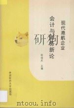现代港航企业会计与财务新论 1996 PDF电子版封面 7810380737 邵瑞庆主编;陈贻龙,叶自源,陆建忠编著