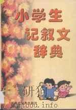 小学生记叙文辞典   1999  PDF电子版封面  754320360X  田千彦等编著 