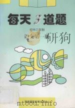 每天3道题 初中语文 第1册 1996 PDF电子版封面 7806093931 綦文霞主编