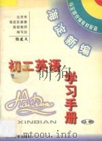 海淀新编初二英语学习手册  上（ PDF版）