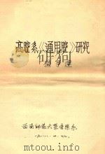 高腔系《通用腔》研究 1988 PDF电子版封面 蒲亨建著