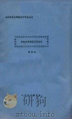 全国第五届传统音乐年会论文  传统乐种的衰落与继承（1988 PDF版）