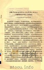 吕驥同志在全国民族音乐学第三届年会（少数民族音乐专题）上的讲话（1984 PDF版）
