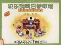 快乐钢琴启蒙教程  适用于低龄儿童  课程 C级（ PDF版）