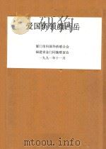 爱国侨领颜西岳   1991  PDF电子版封面    厦门市归国华侨联合会，福建省金门同胞联谊会编 