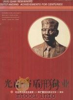 光前裕后千秋业 1993 PDF电子版封面 7805339805 李成枫,林铭侃,李兆生顾问;黄种生主编;梁奕川,颜波副主编;
