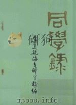 同学录 1985 PDF电子版封面 集美航海专科学校编