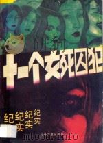 十一个女死囚犯纪实 1990 PDF电子版封面 7537804273 栈桥,丁昆编著