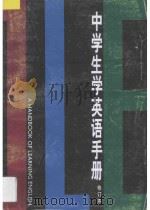 中学生学英语手册   1997  PDF电子版封面  7532029425  周国屏编 