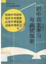 初中语文学习与应试指南 1994 PDF电子版封面 7541204153 商开国主编;杜安全,罗光华副主编;严兴勇,帅斌文,吴华陵,李