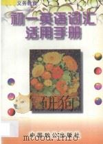 初一英语  词汇活用手册（1997 PDF版）