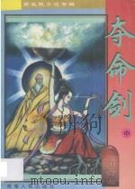 南宫燕武侠小说专辑 夺命剑 2 1997 PDF电子版封面 722501398X 南宫燕著