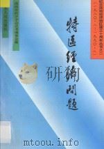 特区经济问题 1989 PDF电子版封面 7218004393 深圳市经济学会丛书编委会编