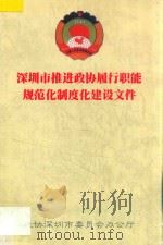 深圳市推进政协履行职能规范化制度化建设文件 1999 PDF电子版封面 政协深圳市委员会办公厅编著