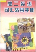 高二英语 词汇活用手册 1997 PDF电子版封面 7800963527 朱麟主编;朱锡文编著