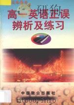 高一英语正误辨析及练习   1998  PDF电子版封面  9787800963452  朱麟，吴承昭主编；李荣珠编著 
