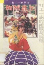 陶然其乐  打工一族的闲暇与消遣   1994  PDF电子版封面  7219026498  雷平宇编著；刘慕白主编 