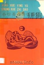 小学英语升学指导 1993 PDF电子版封面 7539302194 张玉屏,林丹玉,刘强业编