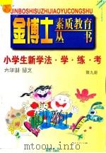 九年义务教育 六年制 小学生新学法·学·练·考 语文 第9册 1998 PDF电子版封面 780599904X 李木乔主编