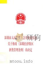 深圳市人民代表大会常务委员会关于修改《深圳经济特区酒类管理条例》的决定 1998 PDF电子版封面 深圳市人大常委会办公厅编