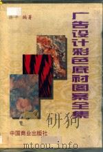 广告设计彩色底衬图案全集 1995 PDF电子版封面 7504429260 徐平编著