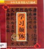 少年儿童书法入门速成  学习颜体   1996  PDF电子版封面  7500731442  陈利华编 