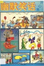 幽默笑话开心集  1   1994  PDF电子版封面  780617026X  皮传荣编 